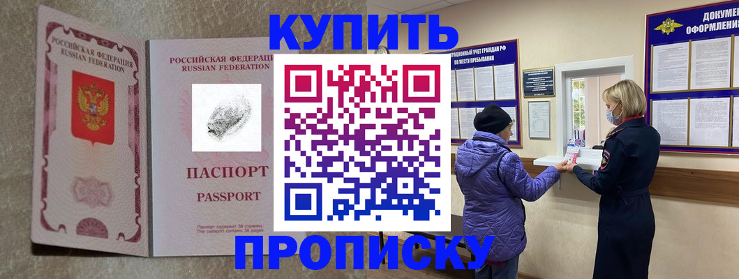 прописка от собственника в Ачинске