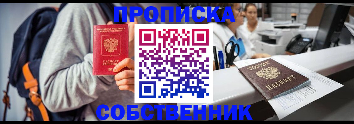 прописка законно в Ачинске