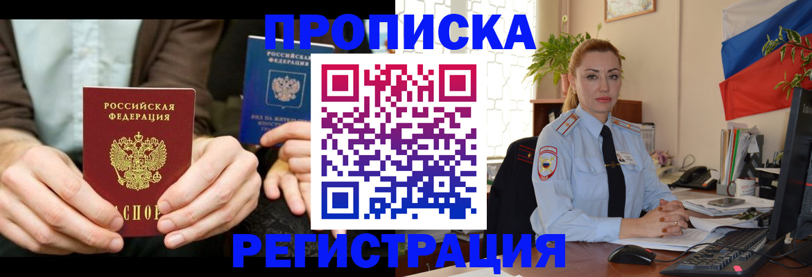 прописка 2025 в Ачинске